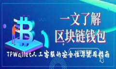TPWallet人工客服的安全性与使用指南