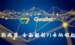 区块链新成员：全面解析Pi币的崛起与未来