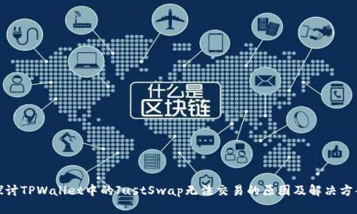 探讨TPWallet中的JustSwap无法交易的原因及解决方案