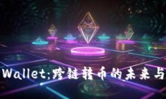 探索TPWallet：跨链转币的未来与可能性