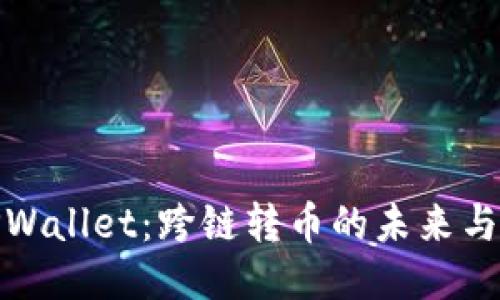 探索TPWallet：跨链转币的未来与可能性