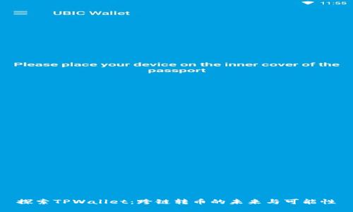 探索TPWallet：跨链转币的未来与可能性