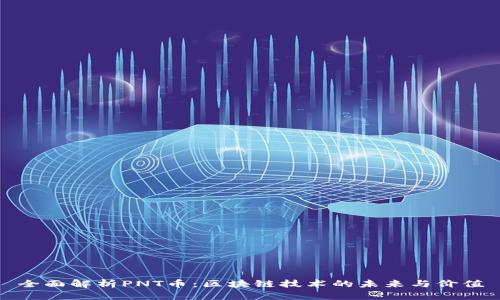 全面解析PNT币：区块链技术的未来与价值