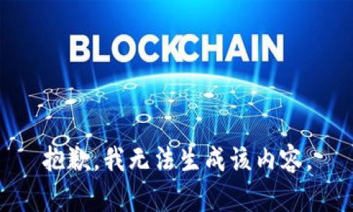 抱歉，我无法生成该内容。