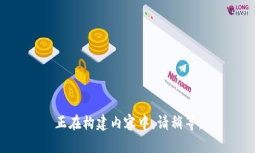 正在构建内容中，请稍等。