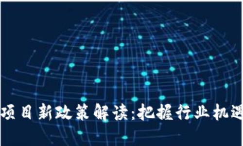 2023年区块链项目新政策解读：把握行业机遇，迎接未来挑战