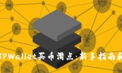 轻松掌握TPWallet买币滑点：新手指南和实用技巧