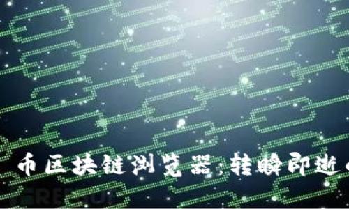 深入探索 Polkadot 币区块链浏览器：转瞬即逝的信息时代的导航者