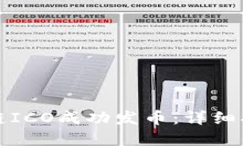 如何通过区块链ICO成功发币：详细指南与实用技巧