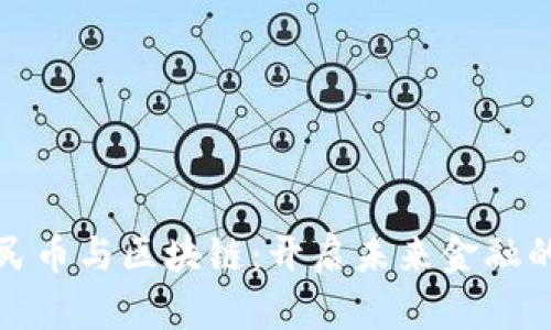 数字人民币与区块链：开启未来金融的新篇章