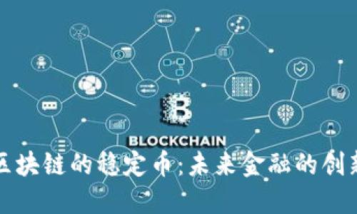 中国区块链的稳定币：未来金融的创新之路