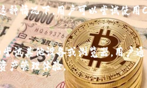   解决tpwallet无法打开薄饼的常见问题及其解决方案 / 

 guanjianci tpwallet, 薄饼, 无法打开问题, 解决方案, 区块链 /guanjianci 

引言
在如今的数字时代，区块链技术以及相关应用的流行使得越来越多的人开始尝试使用各种数字钱包来管理他们的加密资产。而tpwallet作为一个受欢迎的钱包应用，备受关注。然而，最近有用户反馈无法打开薄饼（PancakeSwap）这一去中心化交易所的界面，导致一些交易和投资受到影响。本文将探讨这种情况的原因以及提供一些解决方案，希望能够帮助遇到问题的用户恢复正常操作。

tpwallet与薄饼的基本介绍
首先，让我们简单回顾一下tpwallet和薄饼这两个名称的含义。tpwallet是一款用于管理加密货币资产的钱包应用，支持多个区块链网络，功能强大而且界面友好。薄饼（PancakeSwap）则是基于Binance Smart Chain（BSC）的去中心化交易平台，允许用户在不依赖中心化交易所的情况下进行代币交换、流动性提供等操作。
这两者的结合让用户可以方便快捷地进行交易，但在某些情况下，用户可能会遭遇无法打开薄饼的问题。这类问题可能涉及网络连接、应用配置或区块链状态等多方面的因素。

无法打开薄饼的常见原因
在深入探讨解决方案之前，了解造成此问题的潜在原因是至关重要的。以下是几个常见原因：
ul
    listrong网络问题：/strong大多数情况下，无法正常连接薄饼可能是由于网络不稳定。用户需要确保他们的设备能够稳定上网。/li
    listrongtpwallet版本过时：/strong随着技术的不断更新，应用程序的版本也在不断升级。如果用户的tpwallet版本过旧，可能导致与薄饼的兼容性问题。/li
    listrong薄饼网站维护：/strong薄饼作为一个去中心化交易平台，有时也需要进行维护。在此期间，访问平台可能会出现问题。/li
    listrong浏览器或应用配置：/strong在某些情况下，应用程序的配置可能导致无法加载网页，例如缓存和Cookie问题。/li
    listrong设备兼容性：/strong不同型号的设备可能会对应用的运行产生影响，老旧或未更新的设备可能导致应用无法正常工作。/li
/ul

解决方案一：检查网络连接
如前所述，网络问题是无法打开薄饼的主要原因之一。因此，首先建议用户检查他们的网络连接。用户可以尝试如下步骤：
ul
    li重启路由器或切换网络，例如从Wi-Fi切换到移动数据。/li
    li尝试在其他应用或网站上浏览，如果其他网页都能正常访问，那么网络状态基本正常。/li
    li如果有VPN在运行，尝试关闭它，因为有时VPN会干扰正常的网络连接。/li
/ul

解决方案二：更新tpwallet
确保tpwallet是最新版本是修复此问题的另一有效方法。用户可以通过以下措施进行更新：
ul
    li在设备的应用商店中搜索“tpwallet”，查看是否有可用的更新。如果有，按提示更新应用。/li
    li如果问题仍然存在，可以考虑卸载后重新安装最新版本的tpwallet。这一过程通常能清除应用的任何配置问题。/li
/ul

解决方案三：访问薄饼官网检查维护情况
对于一些用户而言，薄饼的维护也是导致无法打开的一个重要因素。在这种情况下，访问薄饼的官方网站或者其官方社交媒体平台，查看是否有进行维护或故障的公告是十分必要的。这种公告通常会说明何时恢复正常服务以及推荐的替代方案。

解决方案四：清理浏览器缓存与Cookie
一些用户可能会通过浏览器访问薄饼，浏览器的缓存和Cookie问题也许会影响正常功能。清理这些缓存数据可以尝试解决问题，具体步骤如下：
ul
    li打开浏览器的设置，找到清除浏览数据的选项。/li
    li选择清除缓存和Cookies，建议在完成这一过程后重新启动浏览器。/li
    li再尝试访问薄饼，看看问题是否得到解决。/li
/ul

解决方案五：尝试其他设备或浏览器
最后，如果以上方法都没能解决问题，用户也可以考虑更换设备或浏览器进行尝试。不同设备和浏览器的兼容性并不相同。有时候，特定的浏览器可能无法兼容最新版本的薄饼。在这种情况下，用户可以尝试使用Chrome、Firefox等不同的浏览器，或者换一台手机或电脑访问薄饼。

总结
总而言之，无法打开薄饼的问题可能由多种因素引起，但大多数情况下与网络、应用版本或浏览器设置有关。通过检查网络连接、更新tpwallet、访问官网了解维护情况、清理缓存和尝试其他设备或浏览器，用户通常能够找到适合自己的解决方案。
区块链技术日新月异，随之而来的也是更多的挑战与机遇。在此过程中，用户的耐心和积极尝试是非常重要的。期待所有用户能够顺利使用tpwallet与薄饼，享受安全、便捷的数字资产管理体验。