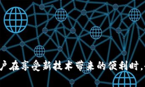   解决TPWallet显示没有名称的常见问题及其解决方案 / 

 guanjianci TPWallet, 区块链, 钱包问题, 加密货币, 数字资产 /guanjianci 

引言
在数字资产逐渐融入日常生活的今天，各类加密钱包如雨后春笋般不断涌现。TPWallet作为一款功能强大的跨链数字资产钱包，为用户提供了安全、便捷的资产存储方式。然而，有些用户在使用TPWallet时，可能会遇到一个令人困扰的问题：钱包名称显示为空。这种情况不仅影响了用户的使用体验，还可能导致资产管理上的困扰。

TPWallet概述
TPWallet是一款支持多种区块链资产的数字钱包，致力于为用户提供简单、安全的资产管理服务。它的用户界面友好，支持多种加密货币的存储和交易，包括Ethereum、Bitcoin、Litecoin等。凭借其强大的功能，TPWallet在加密货币爱好者中取得了良好的口碑。但即使是这样的优质钱包，也难免出现一些小问题，比如名称显示为空。

出现“没有名称”问题的原因
造成TPWallet显示没有名称的问题可能有多种原因。理解这些原因对于有效解决问题至关重要。我们可以从以下几个方面进行分析：
ul
    listrong软件版本问题：/strong每款应用程序都需要定期更新，以修复漏洞和引入新功能。如果用户的软件版本过旧，可能出现不同的显示问题。/li
    listrong账户设置问题：/strong用户在创建或设置钱包时，可能未正确输入名称，导致后续显示为空。/li
    listrong网络连接不良：/strong钱包需要与服务器进行数据交互，如果网络连接不稳定，可能导致名称无法加载。/li
    listrong软件缓存问题：/strongTPWallet可能由于缓存的数据未更新而导致显示错误。/li
/ul

如何解决TPWallet名称显示为空的问题
针对上述原因，我们可以尝试以下几种解决方案：

h41. 更新TPWallet/h4
首先，确保您使用的TPWallet是最新版本。在应用商店或TPWallet的官方网站上检查更新，下载并安装最新版本。这不仅可以解决名称显示的问题，还能提高软件的安全性和稳定性。

h42. 检查账户设置/h4
进入TPWallet，查看您的账户设置。如果发现钱包名称确实为空，可以尝试重新设置。一般来说，您可以在设置选项中找到“钱包名称”的输入框，填入您想要的名称后保存。

h43. 检查网络连接/h4
确保设备的网络连接正常。可以尝试切换Wi-Fi和数据网络，或重启路由器。若网络信号不佳，可能导致TPWallet无法正常连接到服务器，从而影响名称的显示。

h44. 清理缓存/h4
有时，软件的缓存可能导致信息无法更新。在TPWallet的设置中，查找清除缓存选项。清理缓存后，重启TPWallet，检查钱包名称是否能够正常显示。

h45. 重启应用/h4
简单而有效的方法是完全退出TPWallet应用，然后重新启动。有时，软件在运行过程中可能出现小错误，重启可以解决许多临时性的问题。

预防措施
为了避免将来再次出现类似问题，我们建议用户在使用TPWallet时，注意以下几个预防措施：
ul
    listrong定期更新软件：/strong保持自己的TPWallet是最新版本，以确保使用最新的功能和修复版本。/li
    listrong合理设置账户信息：/strong在创建钱包时，务必仔细填写相关信息，包括钱包名称，确保信息准确。/li
    listrong维护良好的网络连接：/strong在使用钱包进行交易时，应使用稳定的网络连接，避免因网络问题导致的显示错误。/li
    listrong增强安全意识：/strong确保钱包的安全性，定期检查自己的账户设置，避免因为安全漏洞导致的信息丢失。/li
/ul

总结
TPWallet作为一款优秀的数字钱包，在用户使用过程中偶尔出现一些小问题是正常的。钱包名称显示为空虽然看似是个小麻烦，但通过以上几种方法可以轻松解决。用户在享受新技术带来的便利时，也要保持耐心和细心，及时调整和自己的使用方式。希望每一位TPWallet的用户都能顺利、安全地进行数字资产的管理与交易，享受加密货币的新时代带来的无限可能。