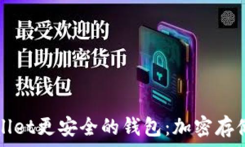   
探寻比TPWallet更安全的钱包：加密存储的终极选择