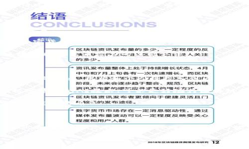biao ti区块链最新消息调查：深度解析2023年区块链技术的趋势与发展/biao ti

区块链, 2023, 技术趋势, 加密货币, 去中心化/guanjianci

引言：探索区块链的前沿动态

在当今这个数字化迅猛发展的时代，区块链技术逐渐成为各行各业关注的焦点。无论是在金融、物流，还是在艺术品、游戏等领域，区块链都显示出其独特的价值。接下来我们将深入探讨2023年区块链的最新动态，揭示这些趋势背后的原因。这一篇文章将为你提供关于区块链的全面调查，让你在瞬息万变的市场中保持敏锐的洞察力。

区块链技术的发展历程回顾

在讨论2023年的区块链动态之前，有必要简单回顾一下区块链技术的发展历程。起初，区块链作为比特币的基础技术在2009年首次被提出。随着时间的推移，其应用逐渐扩展，覆盖了从智能合约到去中心化金融（DeFi）的众多领域。这一过程伴随着萌芽、发展、瓶颈，以及最终的机遇。

2023年的区块链技术趋势

进入2023年，区块链技术又迎来了新的高潮。接下来，我们将探讨几个显著的趋势：

1. **去中心化金融（DeFi）的繁荣**

去中心化金融，简称DeFi，仍然是区块链领域最为炙手可热的趋势之一。2023年，将继续看到越来越多的用户选择去中心化的金融产品，诸如借贷、交易，以及保险服务。DeFi的核心优势在于去除中介，这不仅降低了交易成本，也提升了资金的流动性。随着越来越多的人认识到DeFi的价值，这一市场出现了爆炸式的增长。

2. **不可替代代币（NFT）的转型**

2021年，NFT成为了流行的焦点，吸引了众多艺术家和收藏家的目光。但到了2023年，NFT已经不再仅限于艺术品的交易。相反，我们看到更多元化的应用场景，如游戏资产、音乐作品以及虚拟房产等。在此过程中，NFT技术的标准和平台也在不断进化，使得创造和交易NFT变得更加便捷和安全。

3. **数字身份和隐私保护的重视**

随着数字化世界的不断扩展，个人隐私和数字身份的安全性愈发引人关注。区块链技术提供了一种去中心化的方式来管理用户身份。在2023年，越来越多的企业开始采用区块链来保护用户隐私，同时确保身份信息的可靠性。这不仅能有效抵御网络攻击，还能增强用户对平台的信任感。

区块链与传统行业的融合

2023年，区块链不再是一个独立存在的技术，而是与传统行业逐渐实现融合。

例如，在供应链管理中，区块链可以提供透明、实时、追踪货物的能力，帮助企业确保产品质量。通过链上记录，所有参与者都可以清晰地看到每一环节，确保生产和配送过程的透明度。这种方式不仅提高了效率，也降低了欺诈的风险。

在医疗行业，许多医院和制药公司也在探索如何利用区块链来管理员工信息和治疗记录。区块链的防篡改特性确保了患者数据的安全性，并在紧急情况下便于医生即时获取有效信息。

政策与监管的演变

随着区块链技术的快速发展，各国政府也开始重视相关的法律法规。2023年，全球范围内多个国家在区块链应用及转账的透明度上制定了新的监管政策。

例如，European Union即将推出关于数字资产市场（MiCA）的规定，旨在为加密货币交易提供一个稳定而安全的法律框架。这一政策将为区块链及加密货币的合规性提供保障，同时也会加强市场对新技术的信任。

在中国，政府也在加大对区块链技术发展的支持，许多省市正在实施区块链技术应用试点，旨在推动各行业的数字化转型。这种政策的背后，是对区块链技术未来潜力的深刻认识。

未来展望：区块链的无限可能

在2023年，虽然区块链技术面临挑战，如波动性、合规性以及安全性等问题，但其潜在应用场景和未来可能性仍然令人振奋。随着技术的成熟，越来越多的企业、机构和个人将投入到区块链的世界中。

展望未来，我们可以期待更多跨链技术的发展，使得不同区块链之间能够更加高效地进行互操作。人工智能与区块链的结合也在不断探索，借助数据密集型的AI技术，可以更好地为区块链提供安全防护和智能合约执行的能力。

总之，2023年的区块链领域充满了变化与机遇。无论是从技术的革新、市场的需求，还是从政策的支持来看，区块链都将在未来的数字经济中扮演更加重要的角色。

结语：在变化中创新

区块链技术的初衷是要创造一个去中心化的信任体系。在不断变化的世界中，如何在保护用户隐私的同时实现商业价值，如何促进区块链与传统行业的融合，都是我们需要共同思考的问题。希望通过这篇文章，你能够对2023年的区块链动态有一个全面的理解。

在未来的日子里，区块链技术将继续推动社会的发展，创造出新的机遇与挑战。让我们拭目以待。