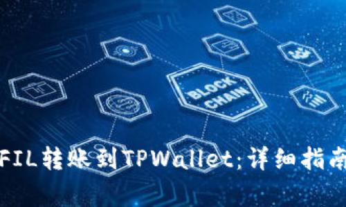 如何将币安中的FIL转账到TPWallet：详细指南与常见问题解答