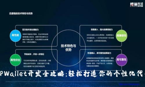 TPWallet开发全攻略：轻松打造你的个性化代币