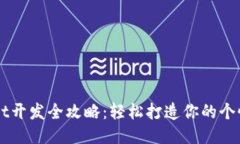 TPWallet开发全攻略：轻松打造你的个性化代币