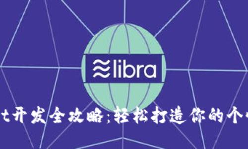 TPWallet开发全攻略：轻松打造你的个性化代币