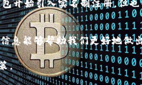 注册TP Wallet需要实名吗？深度解析数字钱包的安全与隐私

TP Wallet, 数字钱包, 匿名注册, 区块链, 个人隐私/guanjianci

什么是TP Wallet？
TP Wallet是一个基于区块链技术的数字钱包，旨在为用户提供安全、便捷的虚拟货币存储和交易服务。随着加密货币和区块链技术的迅速发展，越来越多的人开始使用数字钱包来管理他们的资产。TP Wallet不仅支持广泛的加密货币，还通过其用户友好的界面和高安全性，赢得了不少用户的青睐。

实名制注册的背景
在谈论TP Wallet的注册方式时，我们必须首先理解实名制注册的背景。随着网络金融犯罪和洗钱活动的增加，许多国家和地区开始加强对数字资产的监管，推行实名制政策。这样一来，用户在注册数字钱包时，通常需要提供个人身份信息，如姓名、身份证号、联系方式等。这种做法的主要目的是为了保护用户的资产安全和防止犯罪活动。

TP Wallet的注册流程
注册TP Wallet的流程相对简单，但具体是否需要实名注册，则根据不同地区的法律法规和用户所选择的功能而有所不同。一般来说，用户需要下载安装TP Wallet应用，填写基本信息，并创建一个安全的密码。在某些情况下，如果用户希望进行大额交易或享受更多功能，系统可能会要求用户进行身份验证。

实名制与匿名性的争论
实名制注册和匿名关联出现在数字钱包的使用中时，引发了许多讨论。一方面，实名制注册可以为用户提供更高的安全性，帮助防止欺诈和其他安全问题；另一方面，部分用户则偏爱匿名性，认为这可以更好地保护自己的个人隐私。数字钱包的魅力之一在于它能允许用户自由管理自己的资产，但过度的实名制要求可能会影响这一点。

TP Wallet的隐私保护措施
尽管TP Wallet在某些地区推行实名制，以保证安全性，但它也非常重视用户的隐私保护。TP Wallet采用了多种安全措施，比如采用多重加密技术、冷钱包存储等，确保用户的资金和个人信息不被泄露。此外，TP Wallet对用户数据的保护遵循相关法律规定，不会随意分享用户的个人信息。通过这些措施，TP Wallet努力平衡安全性与用户隐私之间的关系。

用户选择的多样性
对于用户来说，选择TP Wallet与否往往不仅仅基于注册方式，还包括其他诸多因素，例如其功能、使用体验、客户服务等。在选择数字钱包时，用户应该根据自己的需求和优先事项做出决定。如果用户更看重隐私保护，他们可能会选择无需实名注册的数字钱包；而对于重视交易安全和客服支持的用户而言，实名制的TP Wallet或许是一个更好的选择。

对未来的展望
随着技术的不断进步和全球范围内对数字货币监管的日益加强，TP Wallet未来的发展方向也将在一定程度上受到这些因素的影响。虽然我们预期会有越来越多的数字钱包开始引入实名制注册，但也不能忽视用户对匿名性的需求。未来，TP Wallet可能会探索更多创新的解决方案，例如通过生物识别技术和去中心化身份认证，创造一个兼顾安全和隐私的全新用户体验。

总结
综上所述，TP Wallet的注册是否需要实名制并没有一个绝对的答案。这取决于用户所在的国家或地区的法规、用户的需求以及TP Wallet自身的政策。作为用户，了解这些信息能够帮助我们更好地做出决策。无论选择怎样的方式，保护自己的资金安全与个人隐私始终是最重要的。在这条数字钱包的探索之路上，我们每个人都需要保持警惕，做出理智的选择。

在这个信息爆炸的时代，了解数字钱包的运作方式与相关政策是每位用户的责任。希望这篇文章能够为您提供一些有价值的信息，帮助您在选择数字钱包时做出明智的决策。