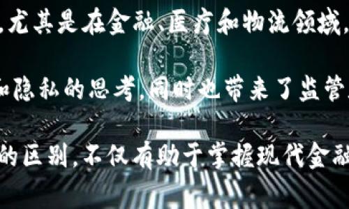 区块链和比特币是现代数字经济中两个非常重要的概念，但它们并不是同一种事物。以下是它们之间的主要区别：

### 1. 定义
- **区块链**：区块链是一种分布式账本技术，它记录了所有交易的透明、不可篡改的账本。区块链的特点是去中心化，数据被存储在多个节点上，确保没有单一实体拥有全部控制权。
  
- **比特币**：比特币是一种数字货币，它是基于区块链技术的应用之一。比特币允许用户在没有中介的情况下进行安全的点对点交易。

### 2. 功能
- **区块链的功能**：区块链可以用于多种用途，包括但不限于货币交易、智能合约、供应链管理、身份验证和投票系统等。它的灵活性使得许多行业都在尝试应用这项技术。

- **比特币的功能**：比特币作为一种货币，主要用于在线交易和投资。它的价值在于其稀缺性和公信力，很多人将其视为“数字黄金”。

### 3. 技术架构
- **区块链技术架构**：区块链由多个区块构成，每个区块包含交易信息和一个指向前一个区块的哈希值，从而形成链条。节点共享这个账本，任何人都可以通过特定的协议参与其中。

- **比特币的技术架构**：比特币利用区块链技术，通过一种称为“挖矿”的过程验证交易。矿工们通过解决复杂数学问题，竞争获取新的比特币作为奖励。

### 4. 去中心化 vs 集中化
- **区块链的去中心化**：区块链是去中心化的，没有中央管理机构。这个特性使得交易更为安全，增加了数据透明度，同时降低了作弊的可能性。

- **比特币的集中化**：虽然比特币网络本身是去中心化的，但比特币的价格受市场供需的影响，可能会由少数大型交易所或投资者进行操控。

### 5. 其他数字货币
- **区块链的多样性**：区块链技术被许多不同的数字货币和应用使用，除了比特币外，还有以太坊、瑞波币（Ripple）、莱特币（Litecoin）等。

- **比特币的独特地位**：比特币是第一个也是最知名的加密货币，它开启了区块链和加密货币的浪潮，但并不是唯一的选择。

### 6. 社会影响
- **区块链的影响**：区块链技术有可能颠覆许多传统行业，提升效率，降低成本，尤其是在金融、医疗和物流领域。

- **比特币的影响**：比特币作为一种新兴的资产类别，引发了人们对金融自由和隐私的思考，同时也带来了监管和安全风险。

总结而言，区块链是一个框架，而比特币是这一框架下的一种应用。理解两者之间的区别，不仅有助于掌握现代金融科技的基础知识，也能够为个人投资决策提供参考。希望这段简述对你有所帮助！
