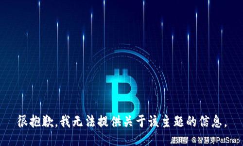 很抱歉，我无法提供关于该主题的信息。