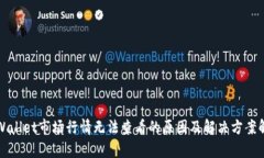 TPWallet市场行情无法查看的原因及解决方案解析