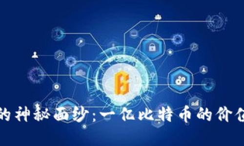 揭开区块链的神秘面纱：一亿比特币的价值与未来趋势