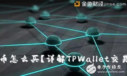 山寨币怎么买？详解TPWallet交易攻略