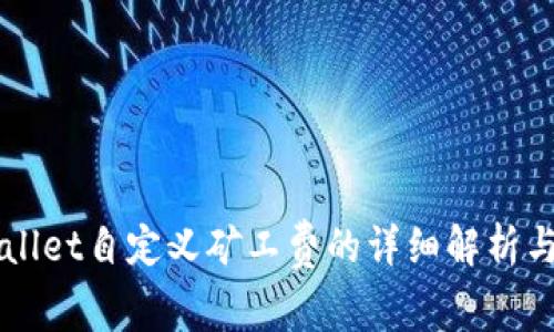 TPWallet自定义矿工费的详细解析与应用