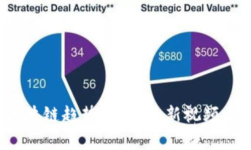 2023年区块链趋势：挖掘最新视频与应用前景