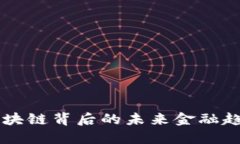ANS币：探索区块链背后的未来金融趋势与技术革