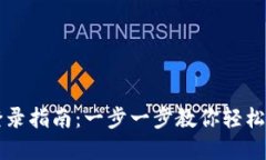 TPWallet桌面版登录指南：一步一步教你轻松进入数