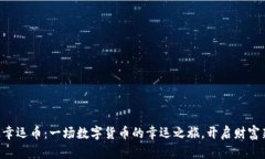 区块链幸运币：一场数字货币的幸运之旅，开启