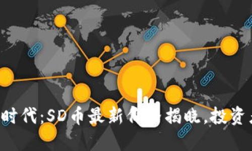 区块链时代：SD币最新价格揭晓，投资者必看！