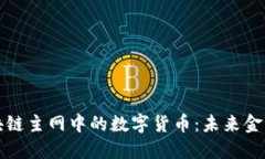 揭秘区块链主网中的数字货币：未来金融的新宠