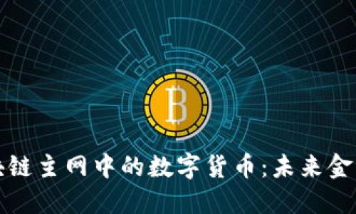 揭秘区块链主网中的数字货币：未来金融的新宠