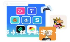 腾讯区块链领币：探索数字货币的未来新趋势