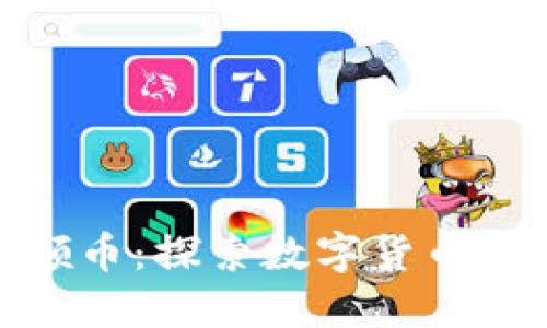 腾讯区块链领币：探索数字货币的未来新趋势