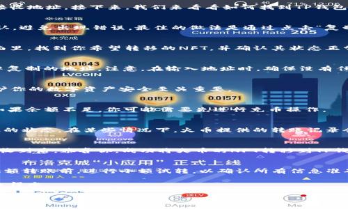 如何将火币交易所的NFT转移到TP钱包？详细指南与实用技巧

火币, NFT, TP钱包, 数字资产, 转账指南/guanjianci

引言: 数字资产的迅猛发展
随着区块链技术的不断进步，数字资产的种类愈加丰富，其中NFT（非同质化代币）因其独特性与稀缺性，逐渐成为了投资者关注的焦点。火币交易所作为一个成熟的数字资产交易平台，提供了良好的NFT交易环境。而TP钱包，则因其便捷性与安全性而受到广泛使用。当你拥有NFT并想将其从火币转移到TP钱包，步骤看似繁琐，其实掌握一些技巧也能轻松完成。本篇将详细介绍如何安全、快速地将火币的NFT转账到TP钱包。

第一步：准备工作
在进行NFT转账之前，一定要做好充分的准备工作。首先，你需要在火币交易所注册并完成实名认证，确保你的账户正常。在火币上拥有NFT的同时，还需要确保你在TP钱包上有一个有效的接收地址。接下来，我们来看看如何找到TP钱包的地址。

获取TP钱包地址
在你的手机或电脑上打开TP钱包，进入钱包界面后，可以选择“接收”选项，系统会自动生成一个钱包地址。这种地址是由一串字母和数字组合而成的长串字符串，让我们在拷贝时要仔细确认，避免出现错误。最佳的做法是通过点击“复制”来获取地址，而不是手动输入地址，降低出错率。

登录火币交易所
确保你已打开火币交易所的官方网站或APP，在登录后，前往你的资产管理页面。在这里，你可以查看到你拥有的所有NFT，包括你最近购买或交易的所有数字艺术品或其他代币。在资产页面里，找到你希望转移的NFT，并确认其状态正常，能够进行转出操作。

选择NFT并进行转账操作
找到需要转移的NFT后，点击进入该NFT的详细页面。在详细信息页中，通常会有一个“转账”或“发送”的按钮。点击这个按钮，系统会提示你输入接收地址，我们将在这里输入刚刚从TP钱包中复制的地址。注意，在输入地址时，确保没有任何空格或错误字符，以免造成资产的丢失。

确认转账信息
在输入完地址后，火币会要求你确认转账的相关信息，包括NFT的名称、数量及接收地址等。在这个步骤中，务必仔细检查所有信息，确认无误后再进行下一步。这一过程虽然繁琐，但对于保护你的数字资产安全至关重要。

支付交易手续费
在火币进行NFT转账还需要支付一定的交易手续费，手续费的支付通常是以平台的代币或以太币等形式支付的。因此，在确认转出时，请确保你的火币账户中有足够的余额来支付手续费。如果余额不足，你可能需要先进行充币操作。

完成转账与确认状态
一旦你成功支付了手续费，火币会将NFT的转账请求提交到区块链网络，等待确认。这个过程可能需要一些时间，具体时间取决于网络拥堵情况。在转账过程中，可以定期刷新页面，查看转账的状态。在某些情况下，火币提供的转账记录会提供给你转账的交易哈希链接，你可以通过该链接到相应的区块链浏览器查询转账状态。

在TP钱包确认收到NFT
在NFT成功转账后，建议打开TP钱包，查看你的资产是否已经成功到达。通常，TP钱包会自动更新你的资产列表，如果没有看到新的NFT，可能需要等待一些时间或手动刷新钱包页面。在确认收到后，恭喜你，成功将火币的NFT转移到TP钱包，完成了整个转账流程。

总结与建议
通过上述步骤，用户可以安全有效地将火币的NFT转账到TP钱包。数字资产的保障意识至关重要，因此在转账过程中，每一个步骤都不容忽视。此外，为了避免意外情况的发生，建议在进行大额转账前，进行小额试转，以确认所有信息准确无误。

在进行数字资产交易与转移时，保持警惕与细心是非常重要的。未来，随着区块链技术的发展，NFT的意义与价值将不断扩大，能够熟练掌握NFT的转移方式，将使你在数字资产的世界中如鱼得水。

无论是投资、收藏还是转售，NFT都在不断增加着它在数字经济中的地位。希望通过这篇指南，可以帮助你更顺利地进行NFT的转账与管理。如果你有其他问题与疑虑，欢迎随时探讨！