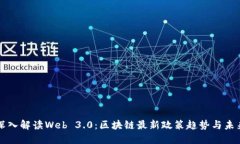 深入解读Web 3.0：区块链最新政策趋势与未来