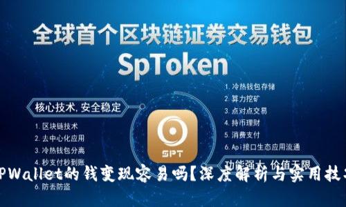 TPWallet的钱变现容易吗？深度解析与实用技巧
