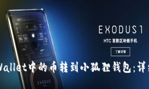 如何将TPWallet中的币转到小狐狸钱包：详细步骤指南