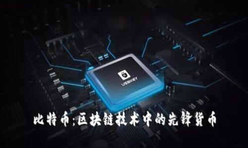 比特币：区块链技术中的先锋货币