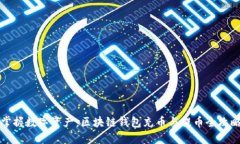 掌握数字资产：区块链钱包充币与提币全攻略