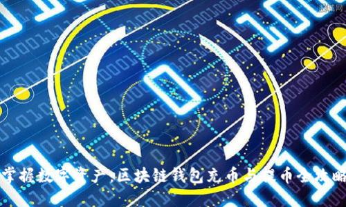 掌握数字资产：区块链钱包充币与提币全攻略