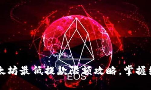 TPWallet：以太坊最低提款限额攻略，掌握细节轻松操作！