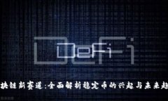 区块链新赛道：全面解析稳定币的兴起与未来趋