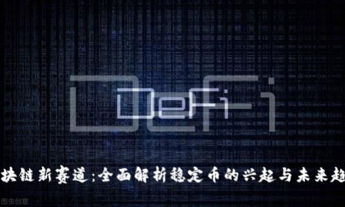 区块链新赛道：全面解析稳定币的兴起与未来趋势