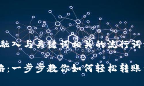 思考一个的，融入与关键词相关的流行词汇或趋势

欧易提币攻略：一步步教你如何轻松转账到TP Wallet